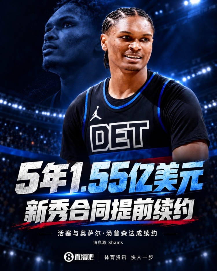 活塞给纯防守者奥萨尔5年1.55亿提前续约合同 到底值不值？