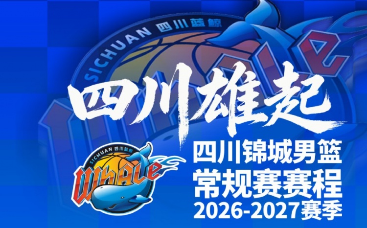 四川男篮发布新赛季赛程！10月17日主场揭幕战打天津！