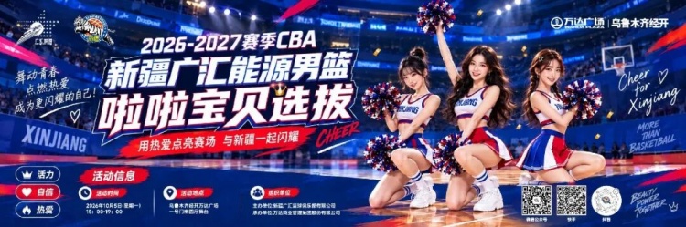 逐光起舞，为篮而来｜啦啦宝贝选拔大赛正式开启！