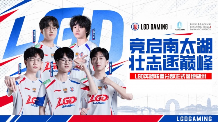 LGD官宣LGD英雄联盟分部落地湖州：逐梦南太湖，少年启新章！