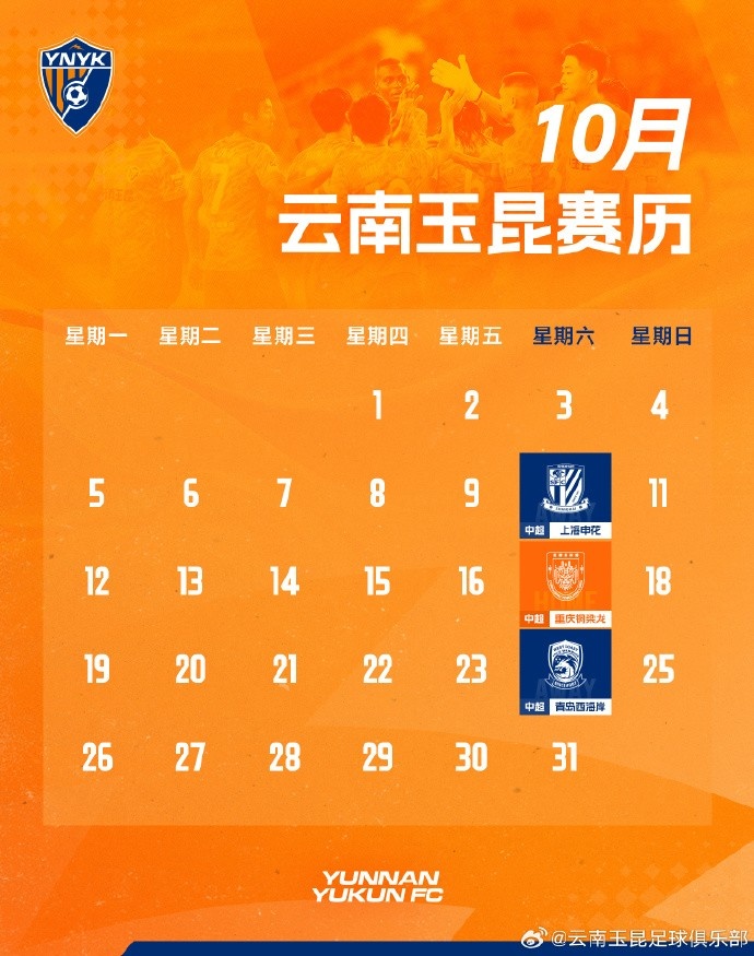 云南玉昆一线队 10月赛历