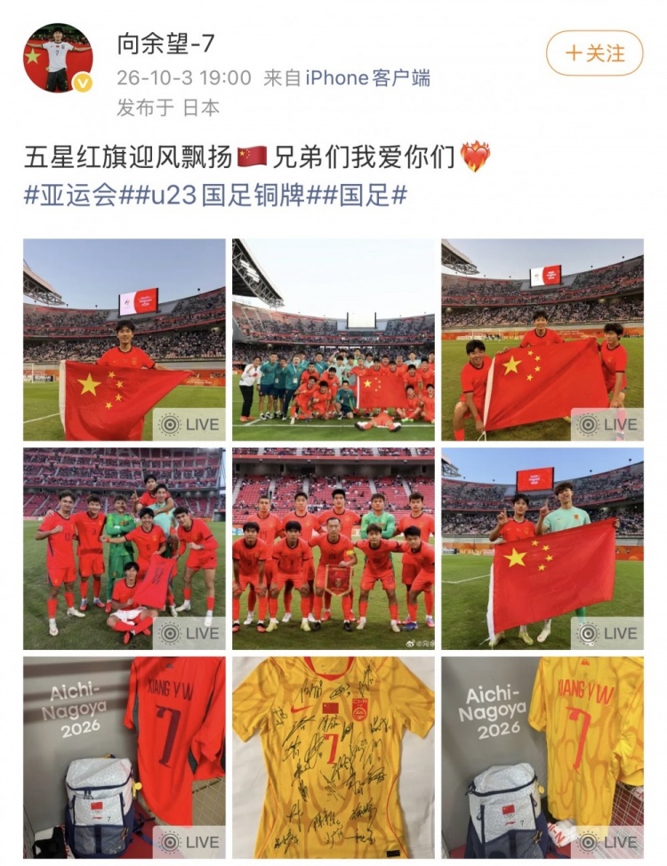 向余望社媒分享U23国足庆祝照：五星红旗迎风飘扬 兄弟们我爱你们