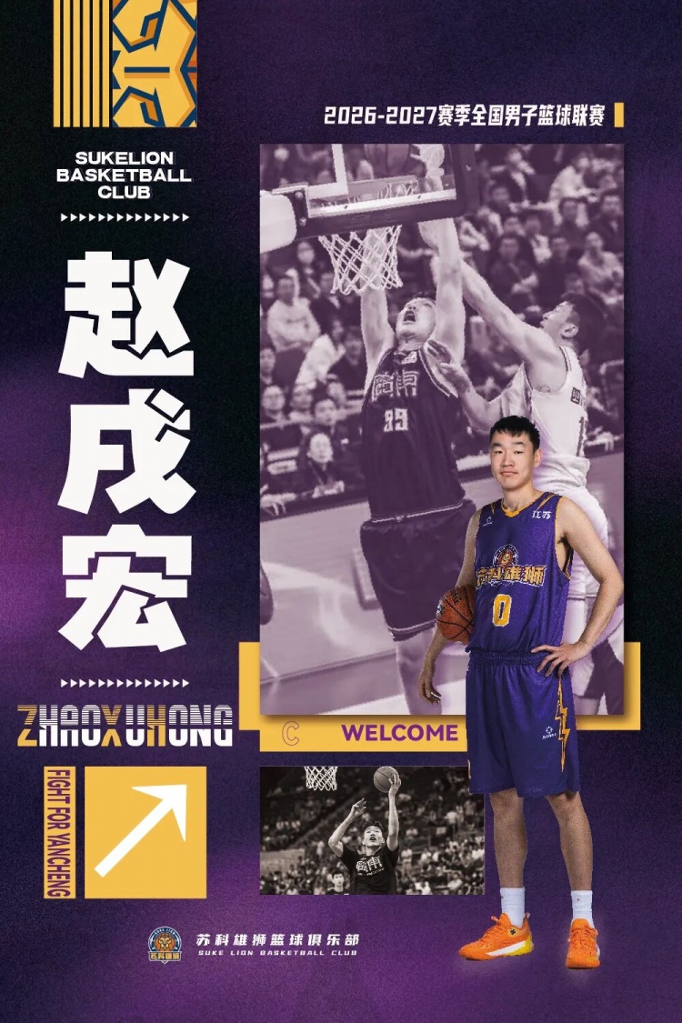 转战NBL！苏科雄狮男篮官宣前广东队中锋赵戌宏加盟