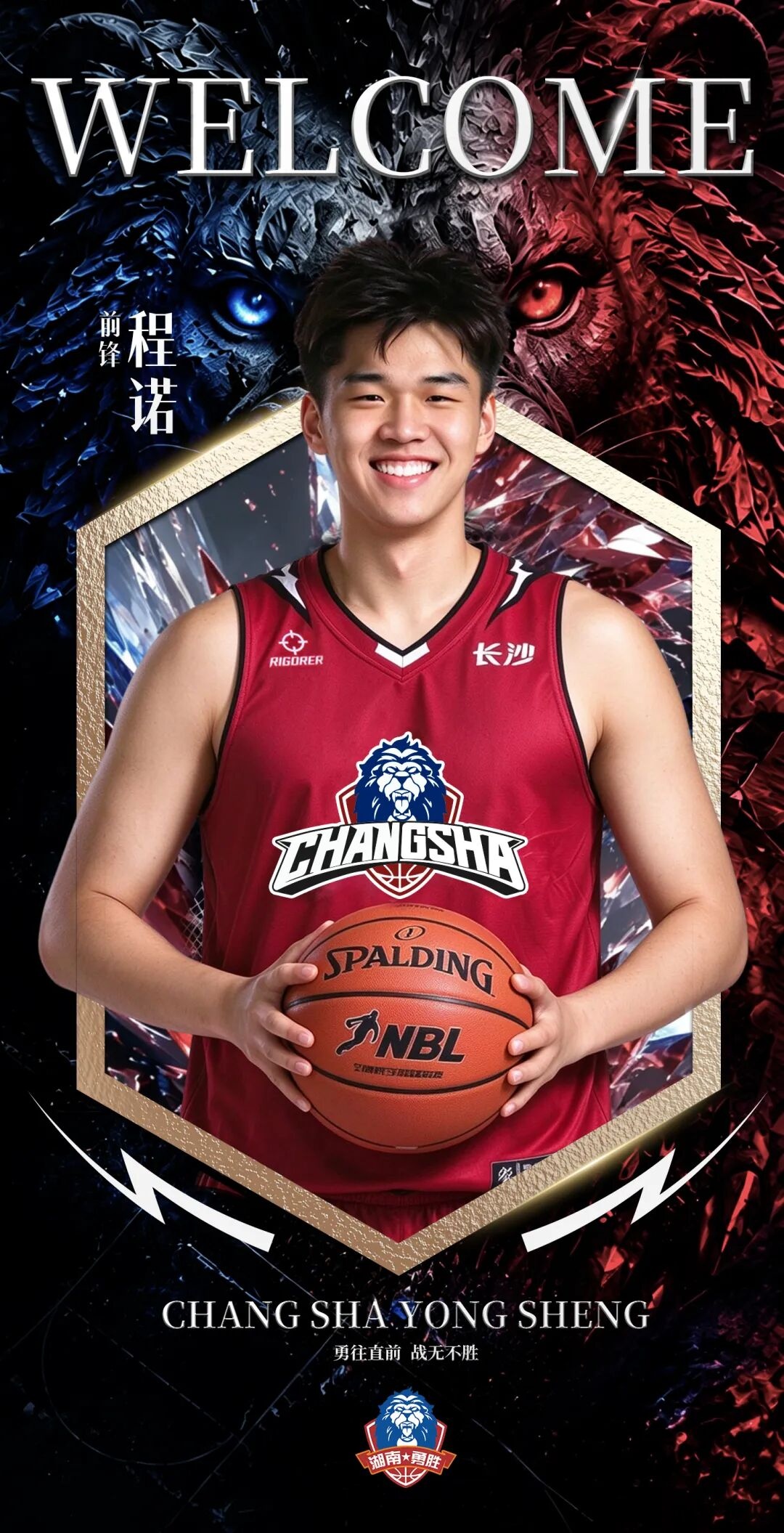 NBL长沙勇胜官方：正式与程诺完成签约 他将身披16号战袍
