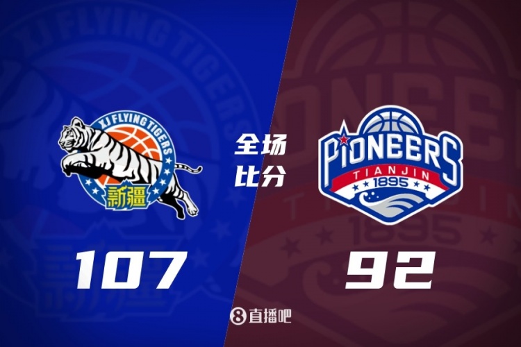新疆6人上双胜天津取2连胜&天津2连败 齐麟22+5 艾孜买提17分
