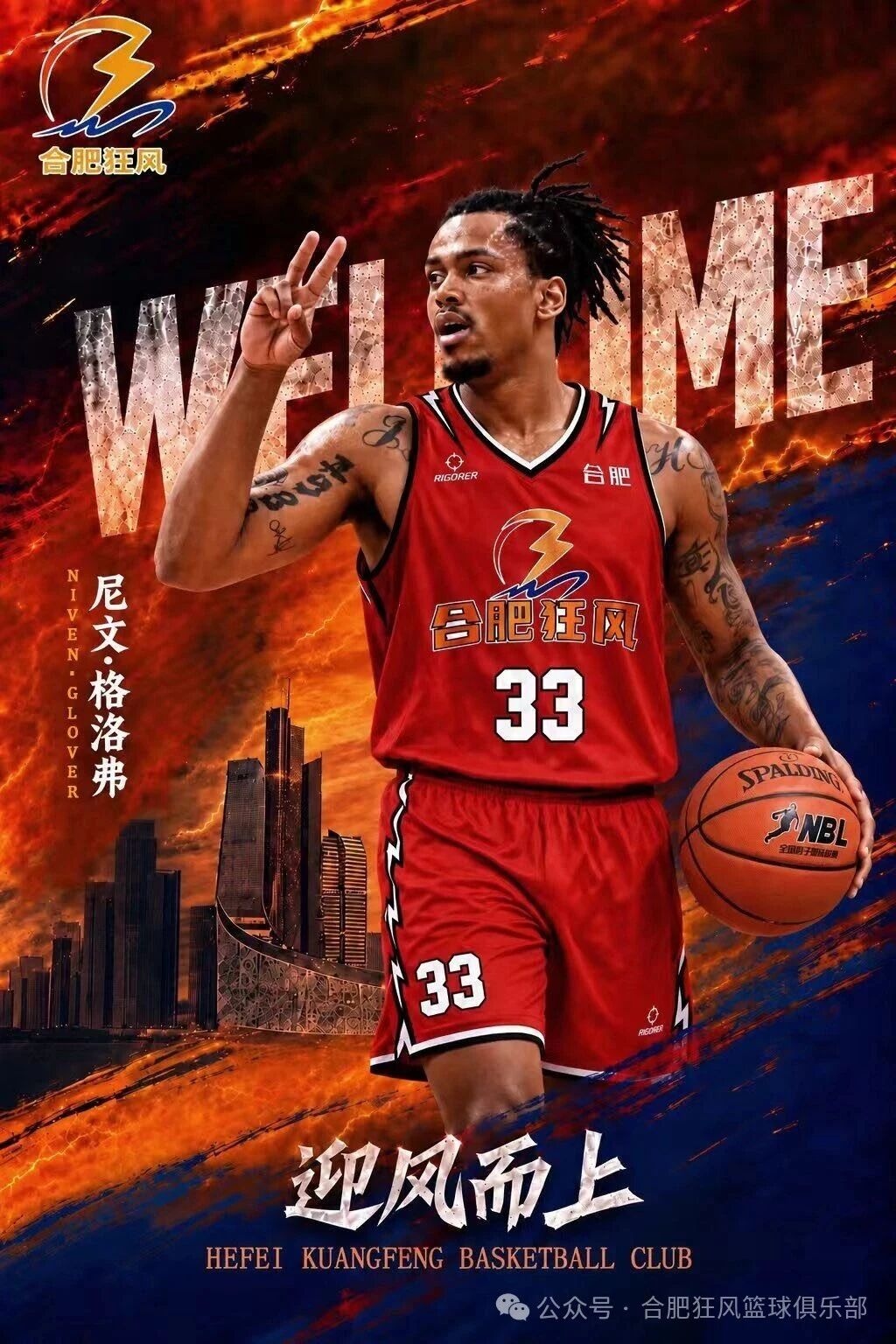 合肥狂风男篮官宣：尼文·格洛弗正式签约合肥狂风