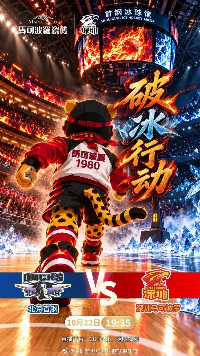 破冰行动！深圳男篮将做客首钢冰球馆 挑战实力强劲的北京男篮