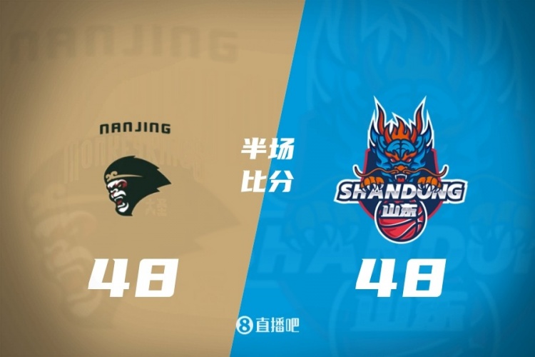 半场战报同曦4848山东 郭昊文17分 法尔14+10 王岚嵚14分
