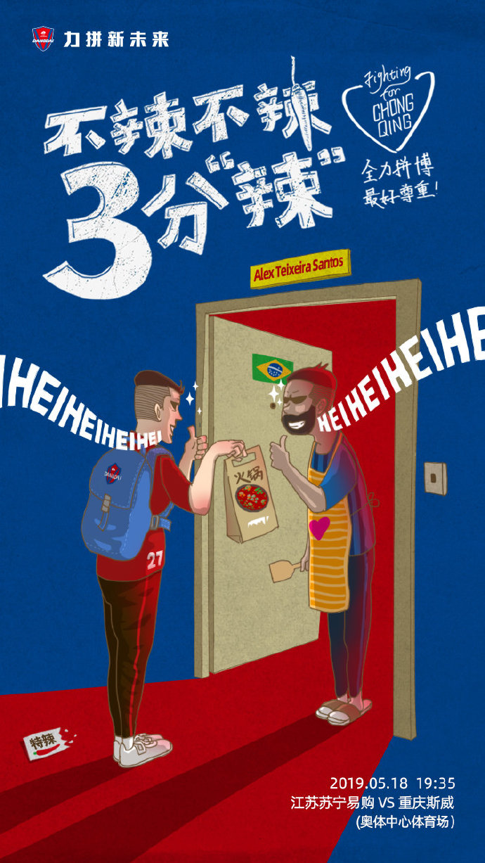 重庆斯威发布客战江苏苏宁海报：不辣不辣，三分辣