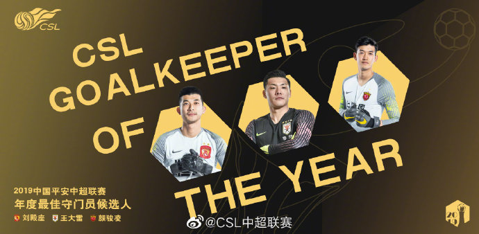 中超联赛年度最佳守门员候选：刘殿座、王大雷、颜骏凌