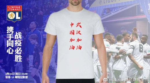声援中国！里昂球员今晚将穿“中国加油”T恤赛前热身