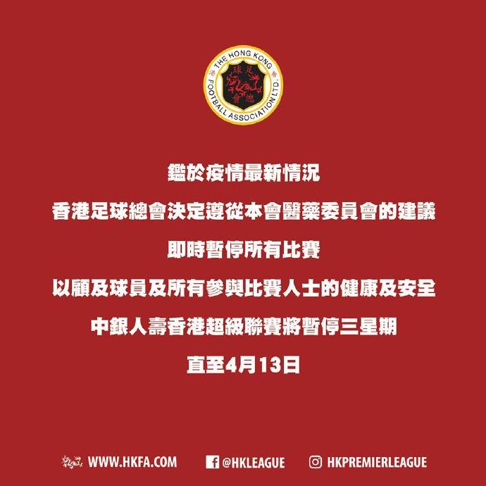 香港足球总会官方：港超将暂停三个星期，直至4月13日
