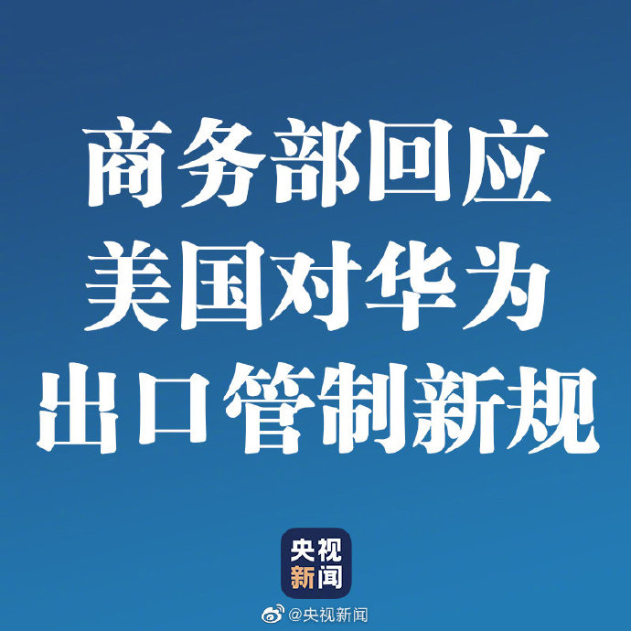 商务部回应美国对华为出口管制新规