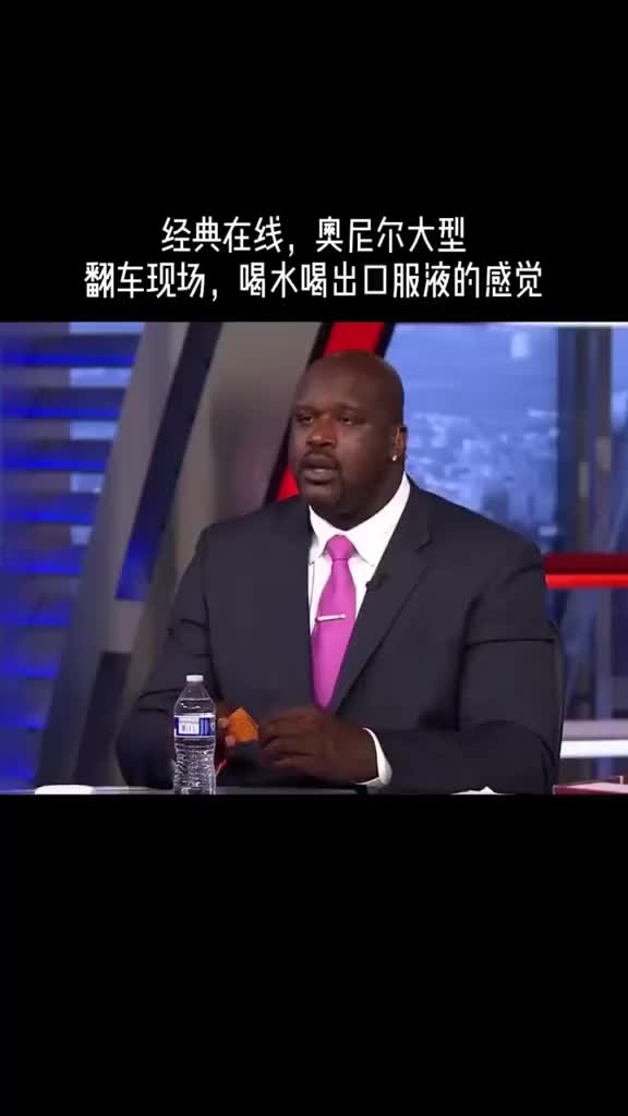 大鲨鱼奥尼尔经典喝矿泉水,看一次笑一次
