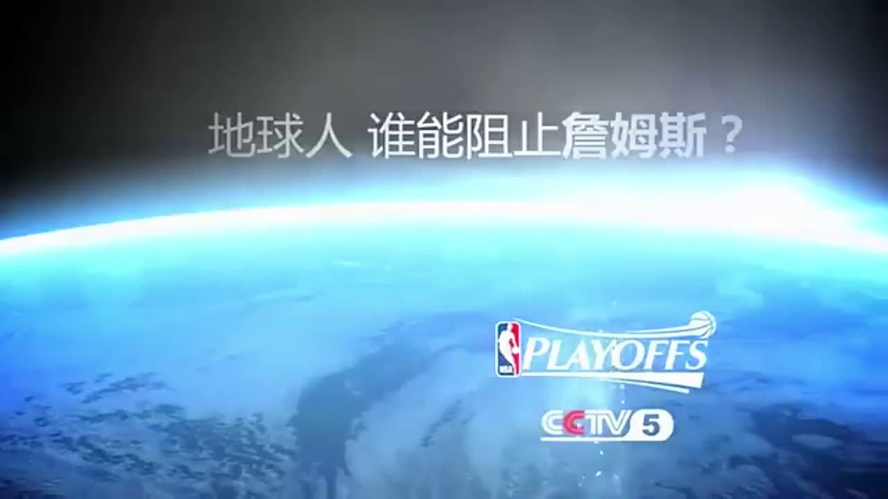 地球人谁能阻挡詹姆斯央视201213赛季季后赛宣传片