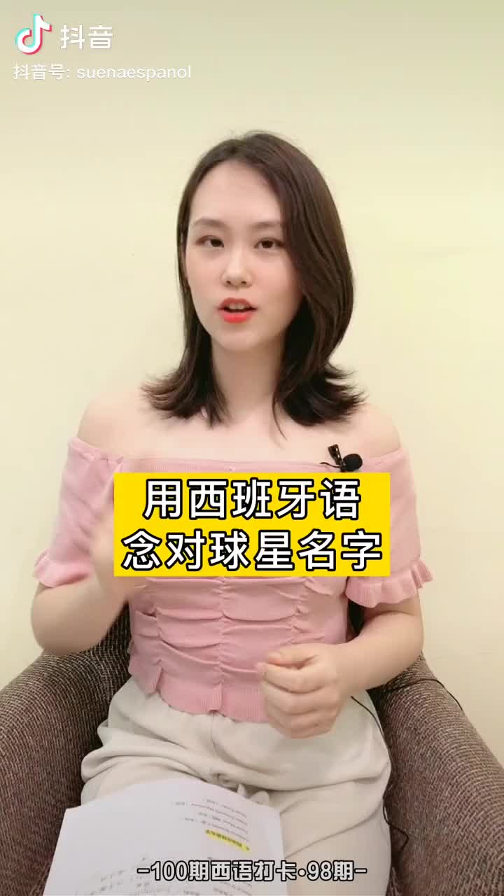 科普小姐姐教你用西班牙语念对球星名字