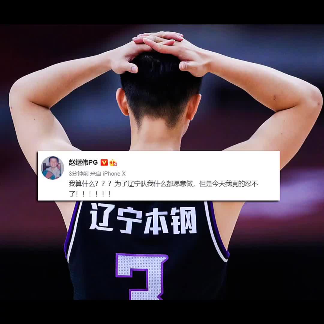 赵继伟发微博我算什么今天我真的忍不了