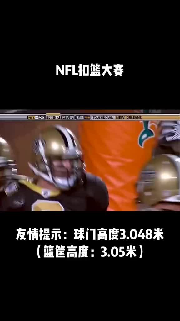 NBA扣篮看腻了？给大家扣个NFL的球门吧！-直播吧zhibo8.cc