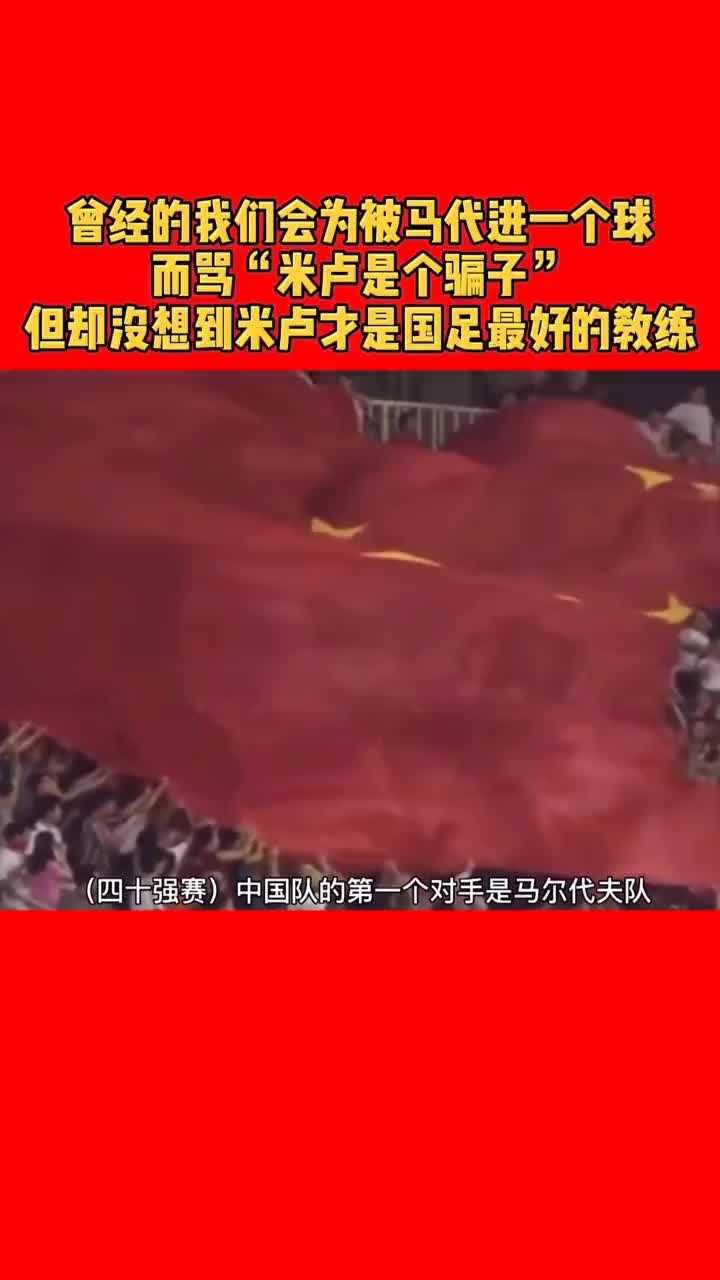 曾经的米卢国足，因被马尔代夫进一球而被骂骗子
