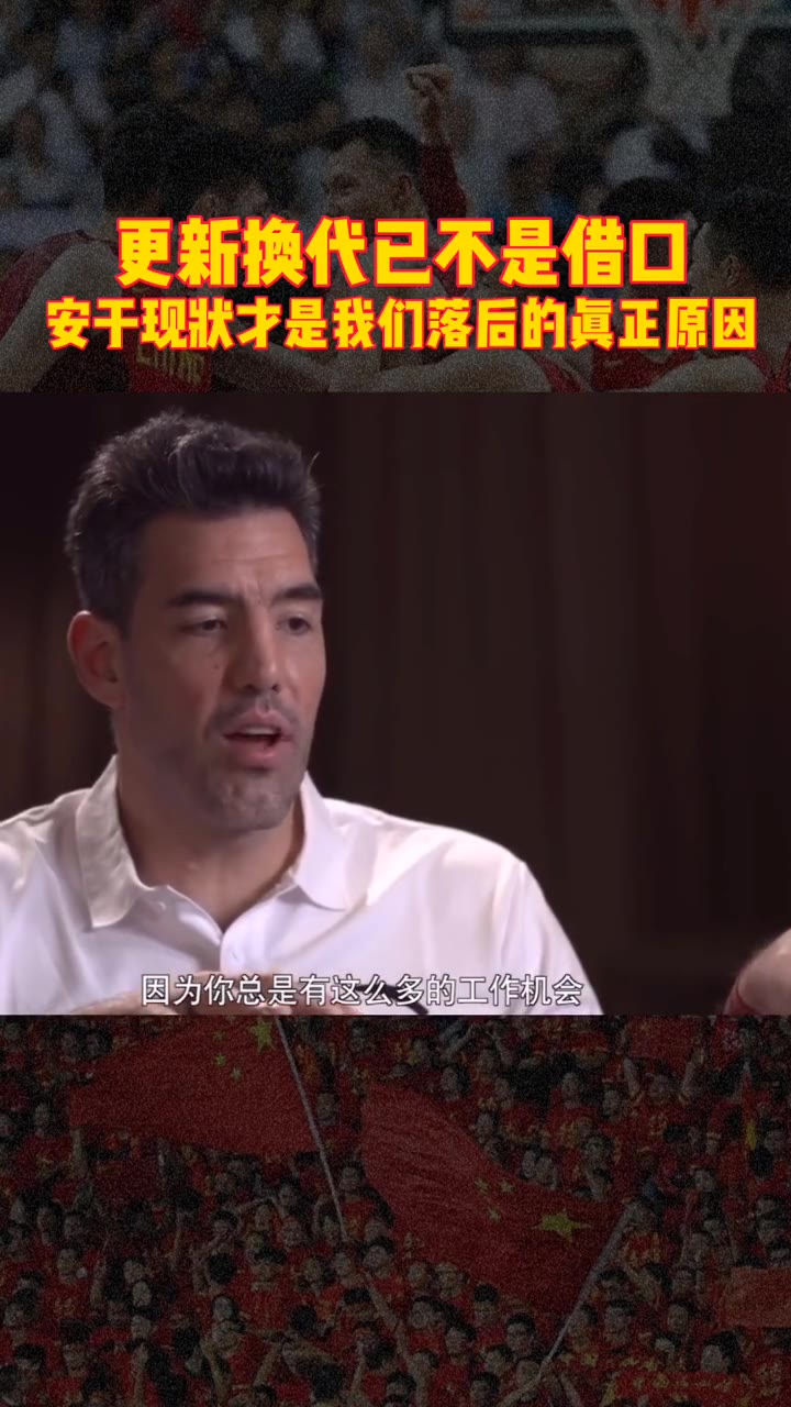 更新换代不是借口！斯科拉：中国男篮落后的原因是因为安于现状