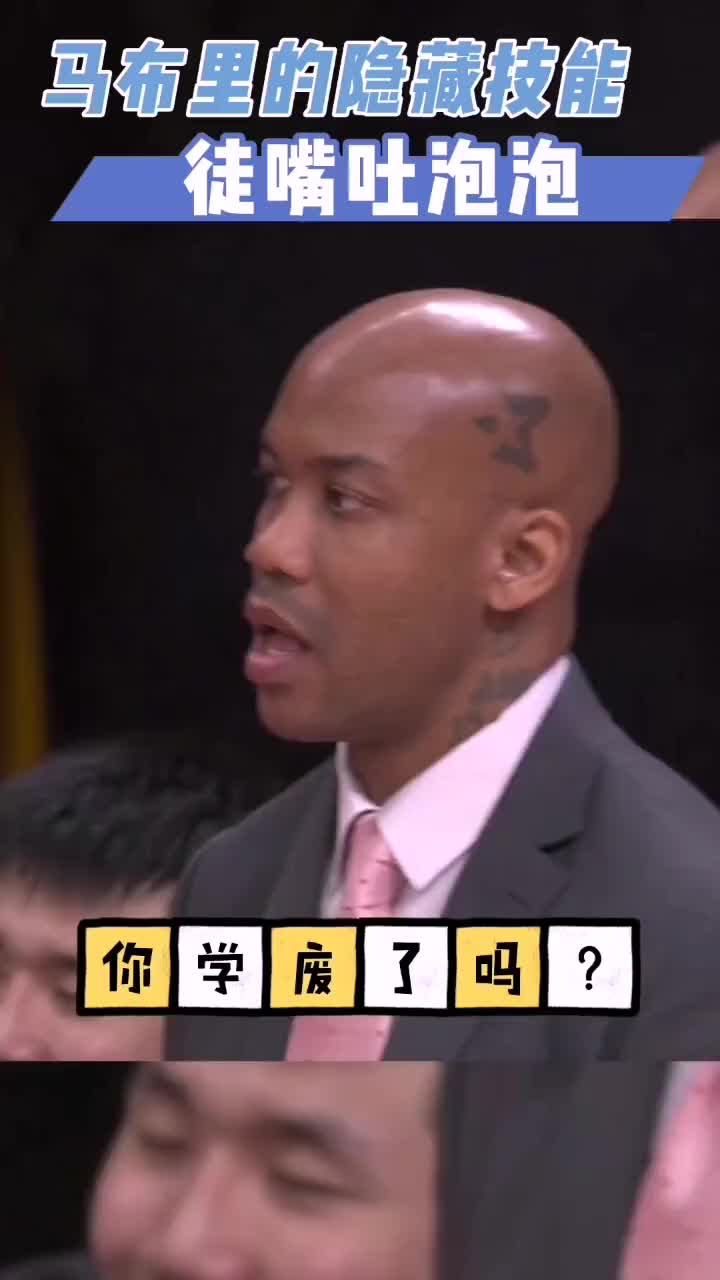 当教练怎么能没两下子！马布里隐藏技能：徒嘴吐泡泡