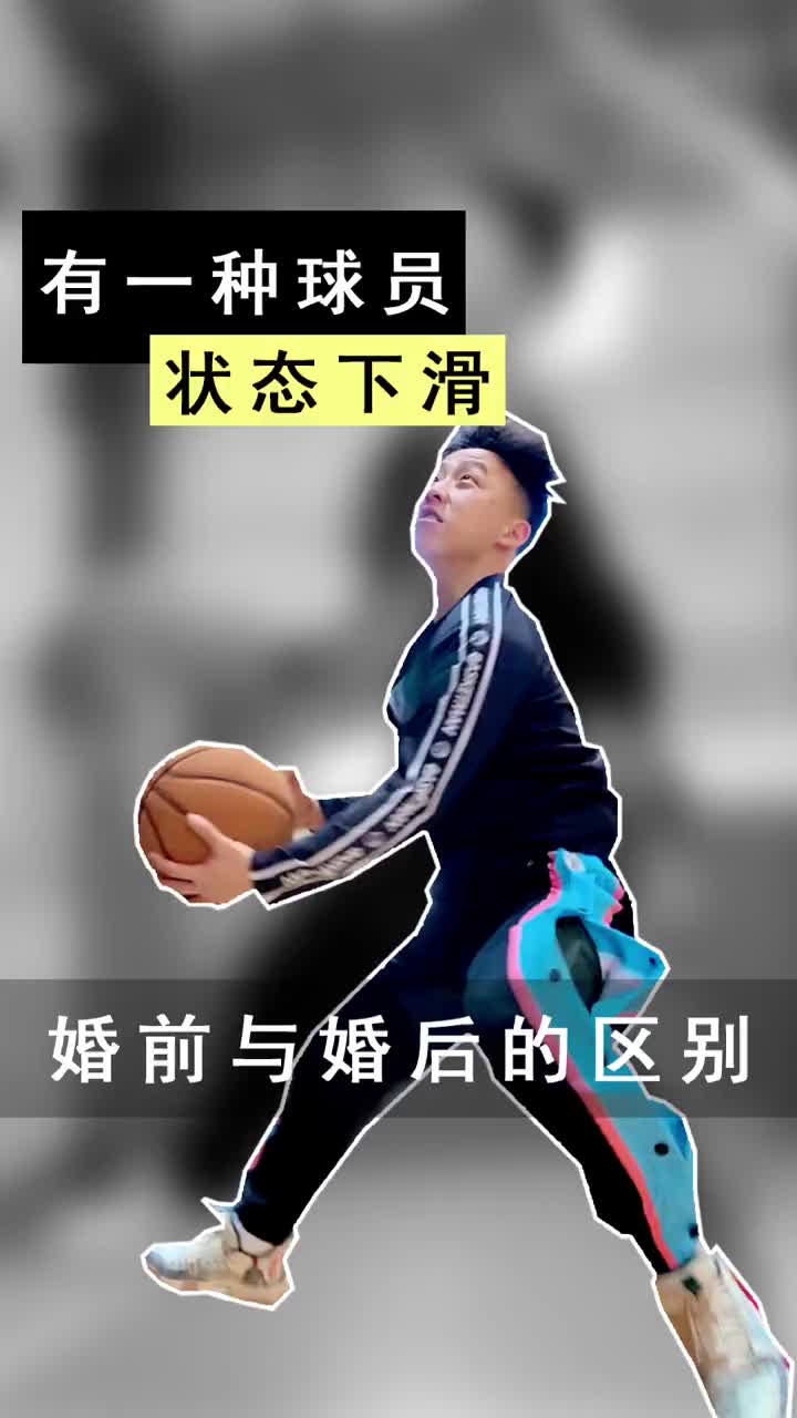 真实？结婚前和结婚后打球的区别