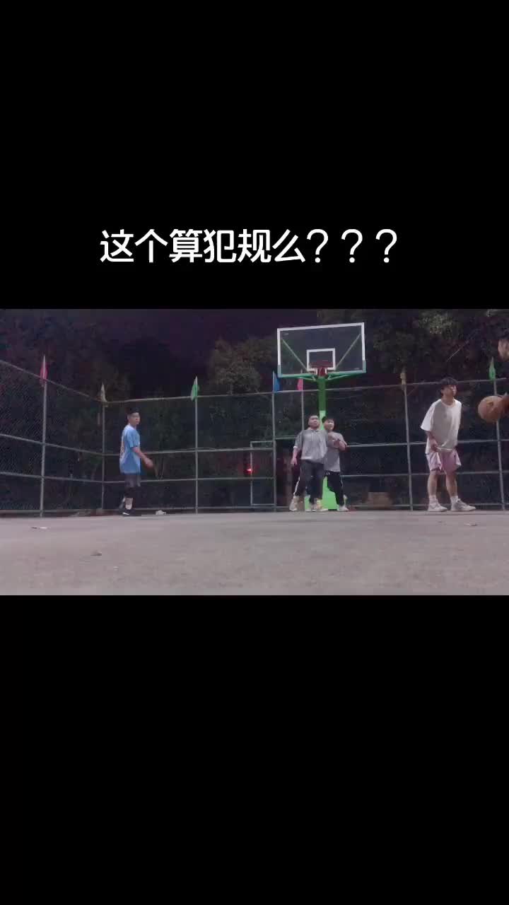 这么狠？！这个算犯规吗？