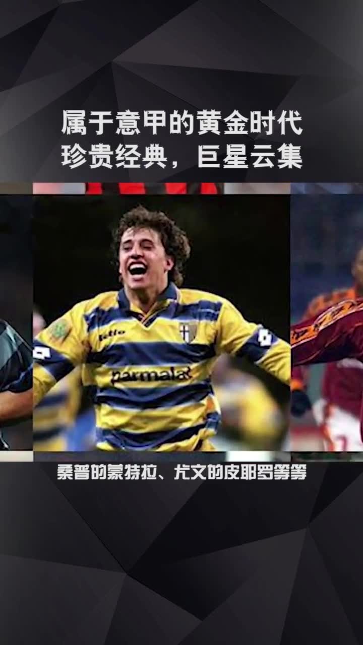 属于意甲的黄金时代 你是什么时候开始看球的