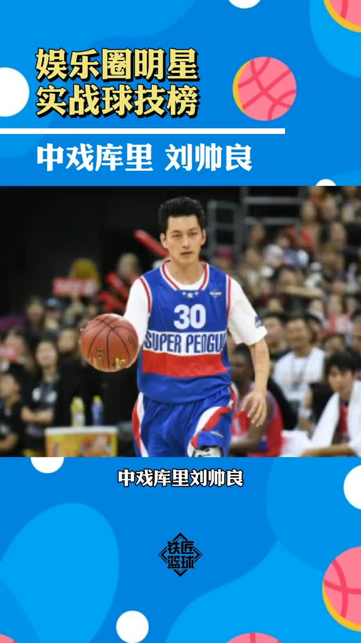 你觉得如何？娱乐圈明星实战球技榜