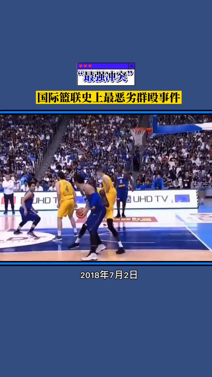 太猛了！国际篮联史上最恶劣群殴事件