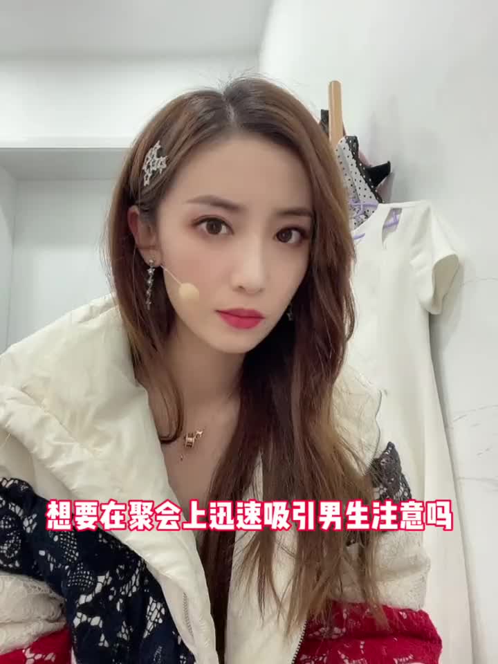 美女主播佳依演绎如何在聚会中快速吸引异性注意~