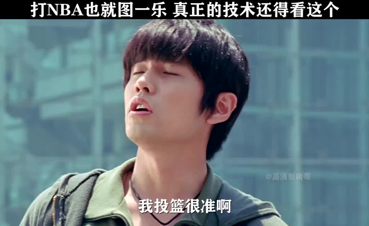 周杰伦：投篮很准啊！百发百中！