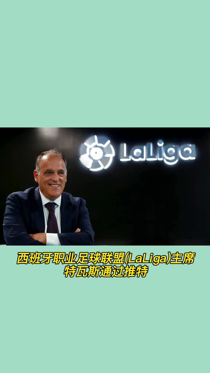 西甲主席：巴萨负债累累不是梅西的错