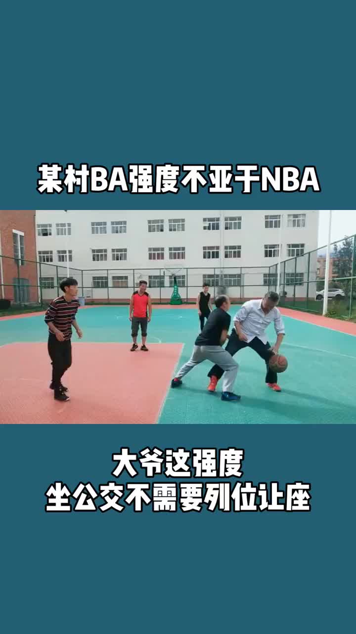 硬气！这村里打篮球的强度不输NBA啊