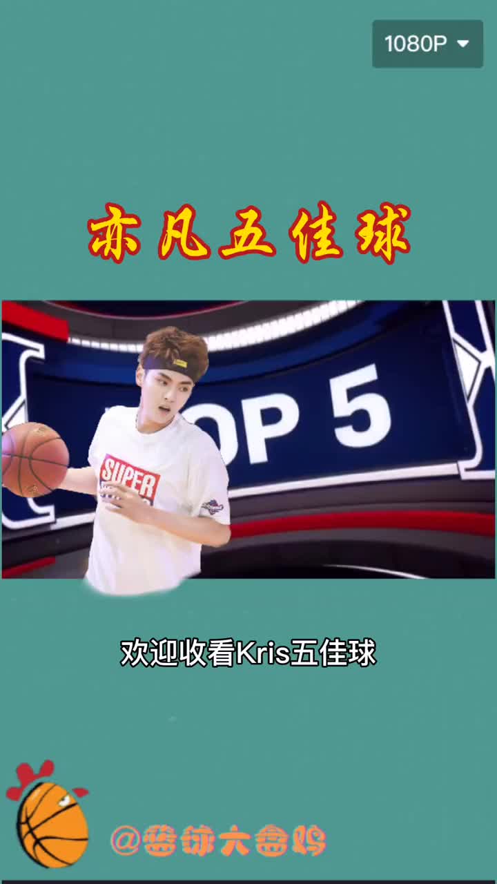 可还行？吴亦凡篮球生涯五佳球