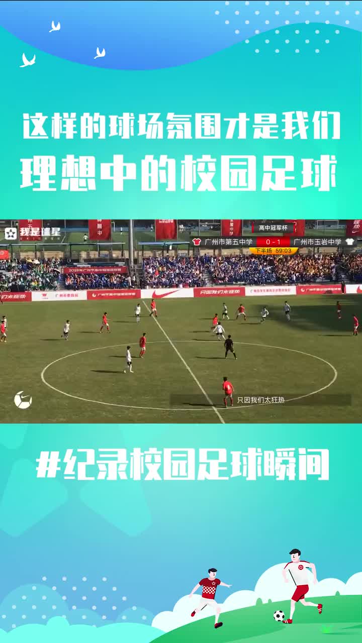 这样的球场氛围，才是我们理想中的校园足球