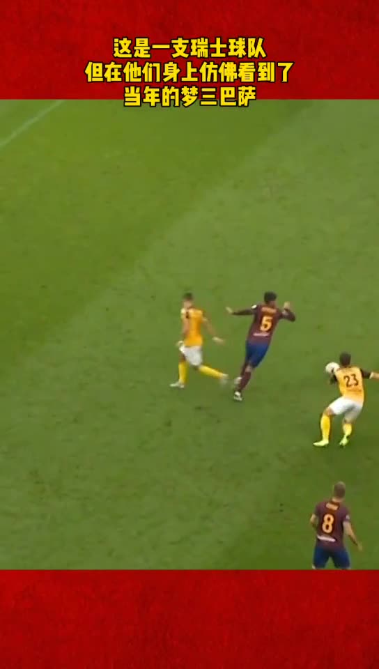 行云流水！瑞超球队流畅传控神似梦三巴萨