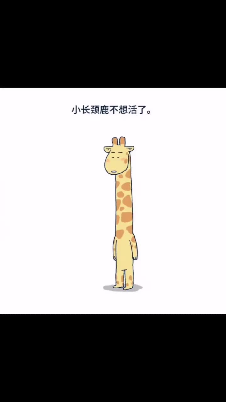 今日份可爱小长颈鹿想不开了