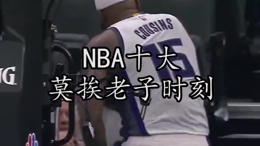 NBA十大发泄愤怒时刻：詹姆斯怒摔护具 考辛斯当场暴走