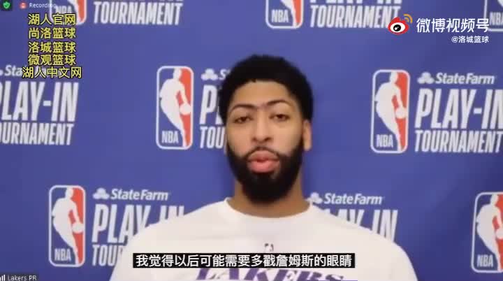 浓眉开玩笑：可以多戳一戳詹姆斯的眼睛 他这样子会投得更准