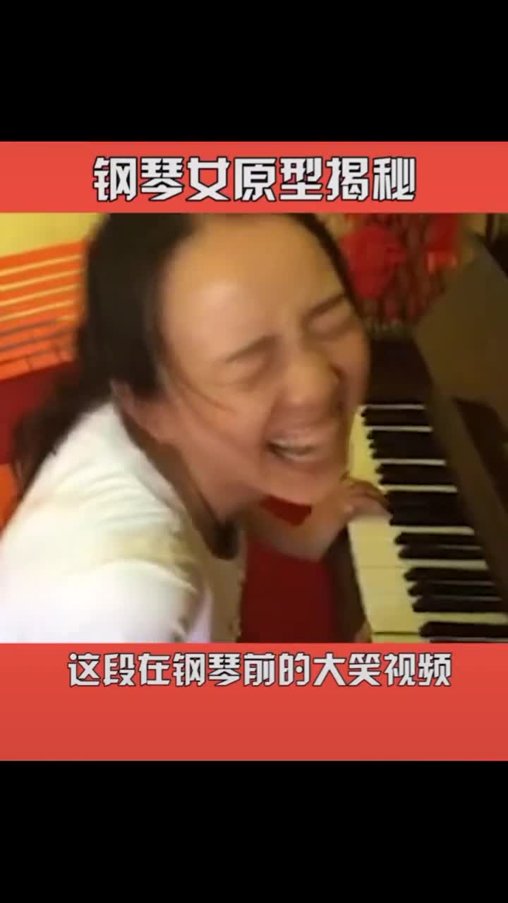 这笑声太上头白衣大笑钢琴女原型揭秘09