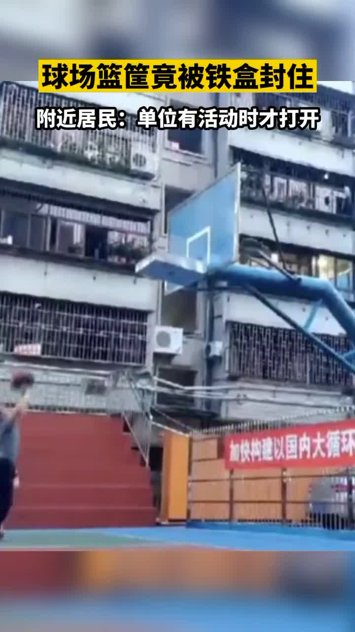 什么规定？球场篮筐被铁盒封住 有活动才能打开