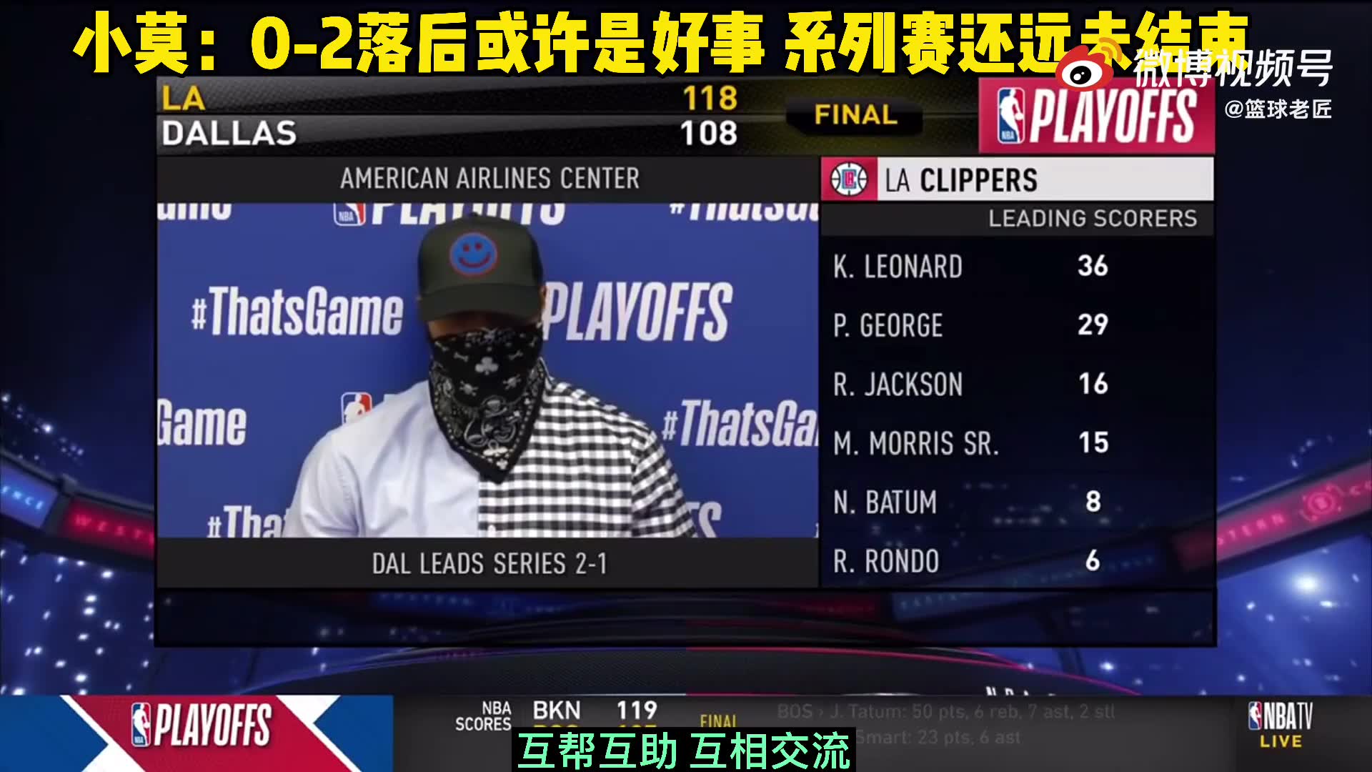 小莫里斯：之前0-2落后或许还是好事