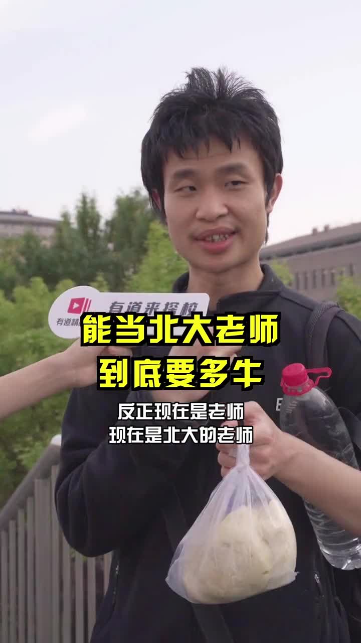 北大的数学老师其貌不扬往往是王者