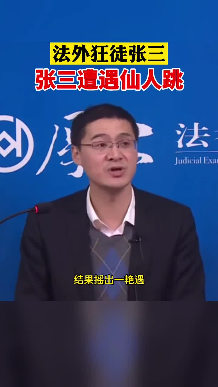 法外狂徒张三之张三遭遇仙人跳-直播吧zhibo8.cc