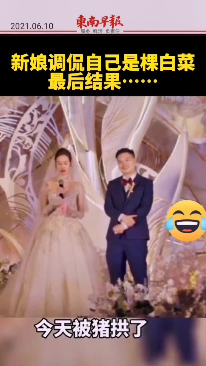 新娘调侃自己是棵白菜，最后被猪拱了！😂-直播吧zhibo8.cc