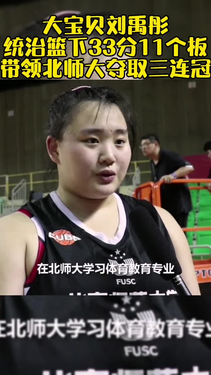 北师大刘禹彤：我已经瘦了20斤了 喜欢被喊大宝贝