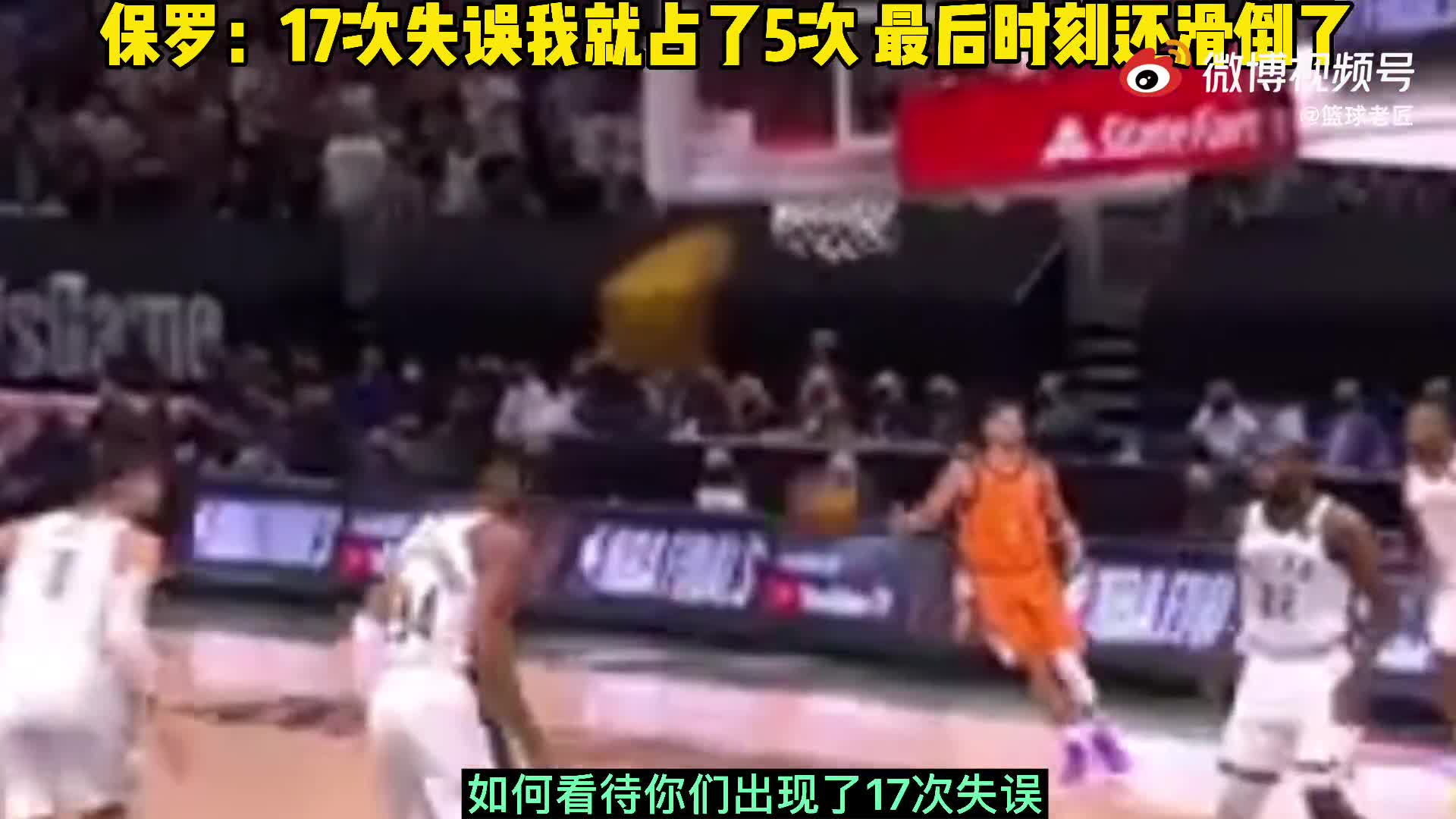 保罗：17次失误我就占了5次 关键时刻还滑倒了