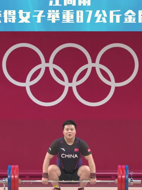 05中国军团第25金举重女子87公斤级汪周雨