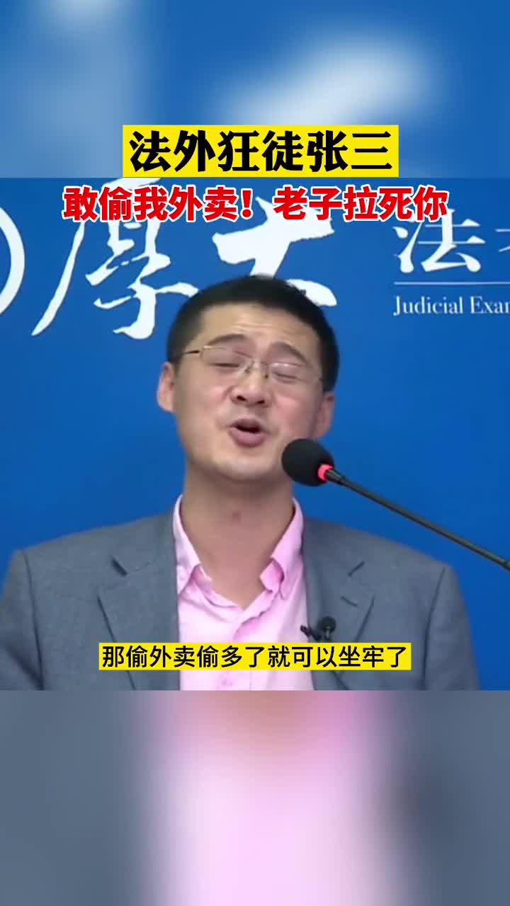 法外狂徒张三：敢偷我外卖 老子拉死你😂 直播吧zhibo8 Cc